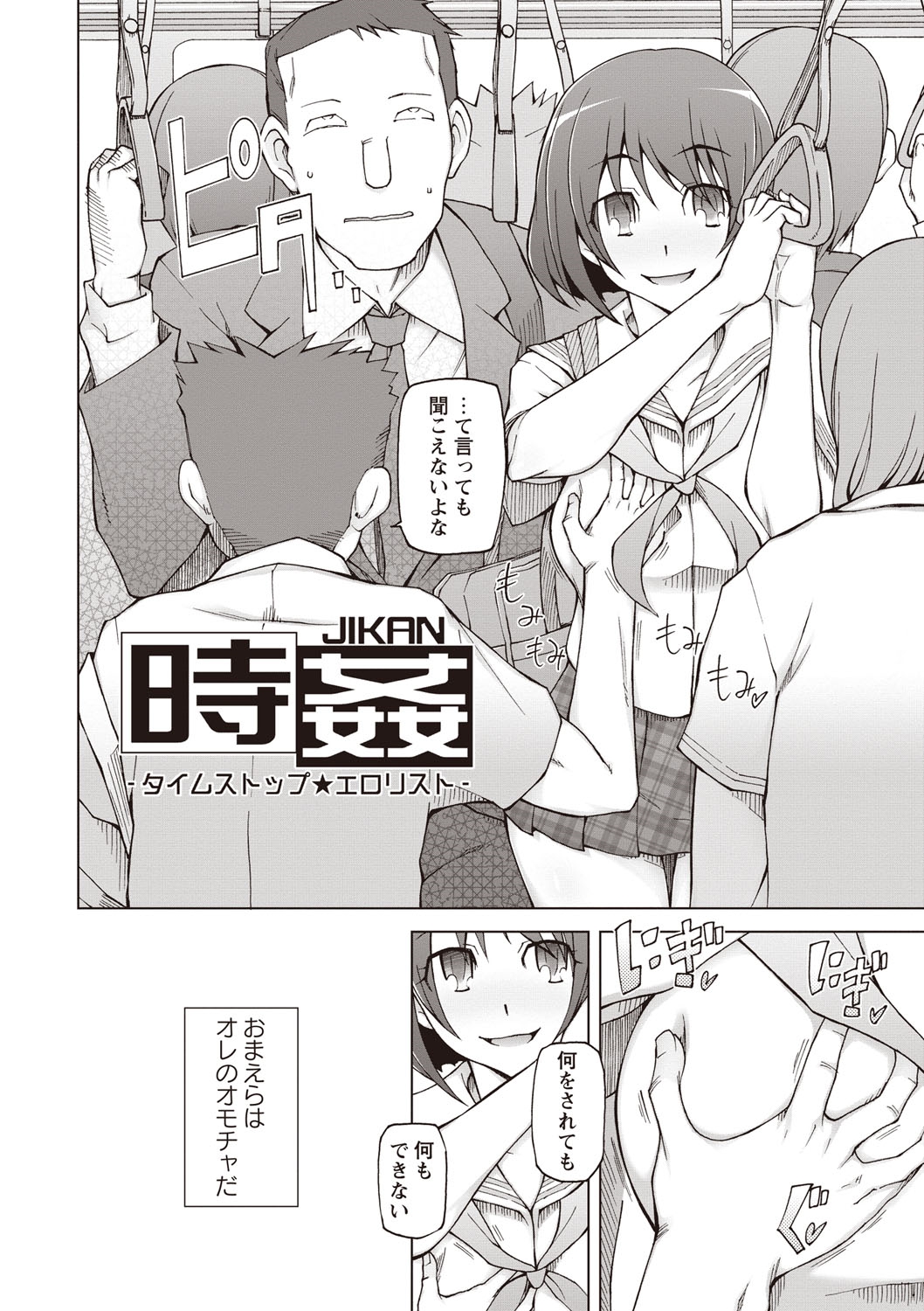 【エロ漫画】満員電車の中で時間を止められセクハラされちゃうJK…パイズリやクンニをされてデカマラチンポで生ハメ孕ませセックスをされちゃう【三糸シド氏：時姦】 2ページ