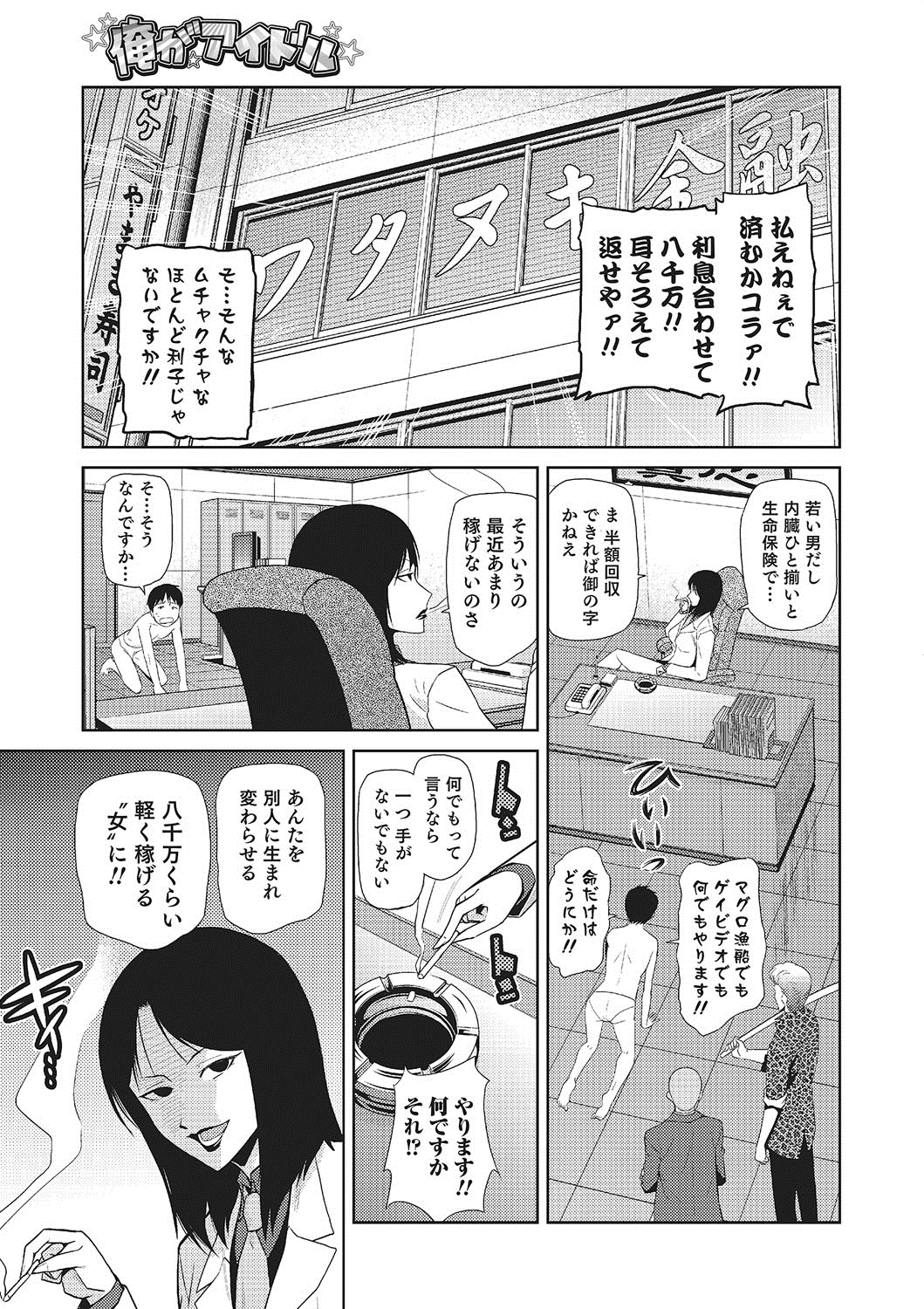【エロ漫画】性転換をして枕営業させられちゃうアイドル異お姉さん…エロオヤジにバイブ責めをされてトロ顔でバックで生ハメ中出しレイプで絶頂アクメ堕ちしちゃう【かかし朝浩：俺がアイドル】 1ページ
