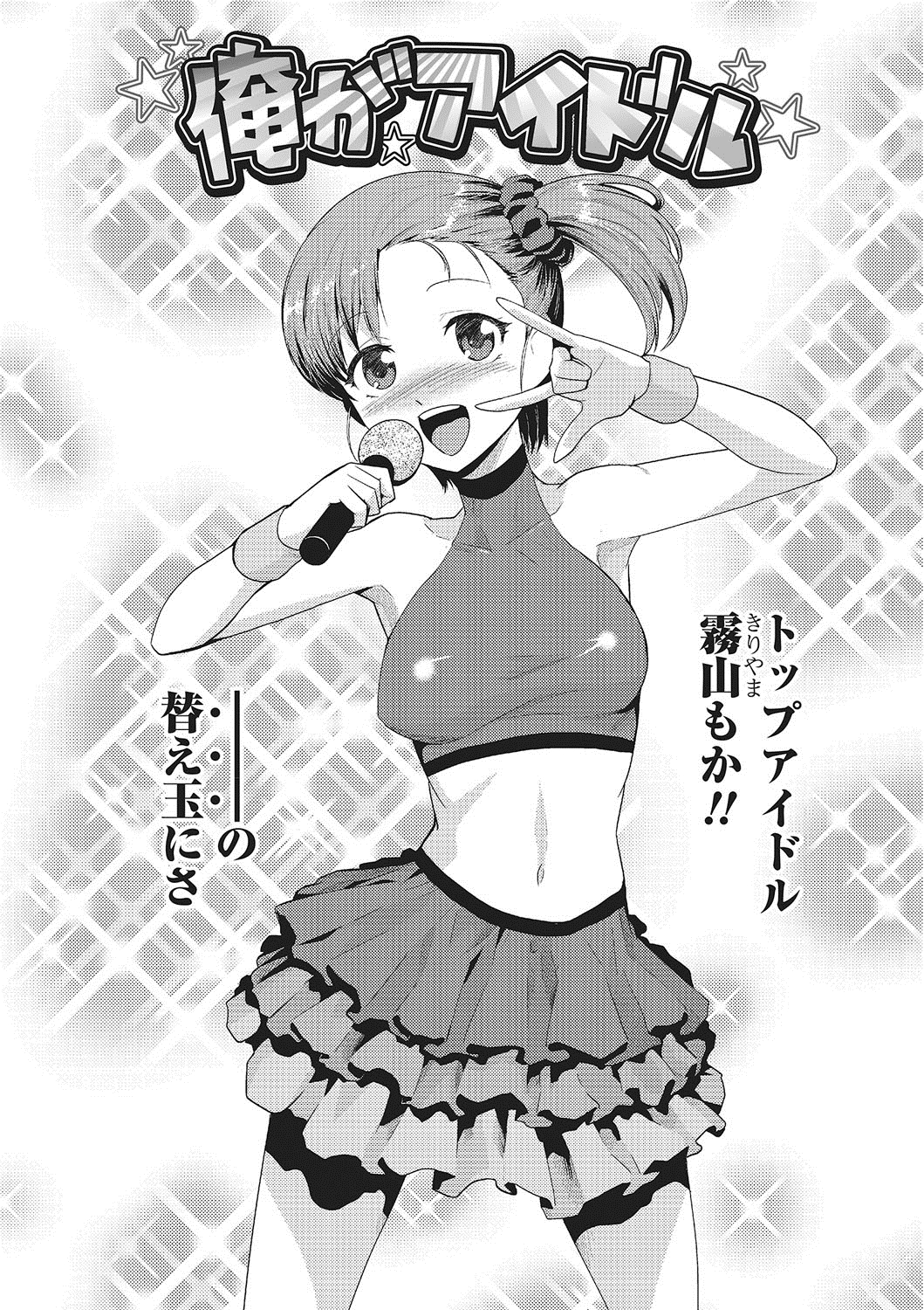 【エロ漫画】性転換をして枕営業させられちゃうアイドル異お姉さん…エロオヤジにバイブ責めをされてトロ顔でバックで生ハメ中出しレイプで絶頂アクメ堕ちしちゃう【かかし朝浩：俺がアイドル】 2ページ
