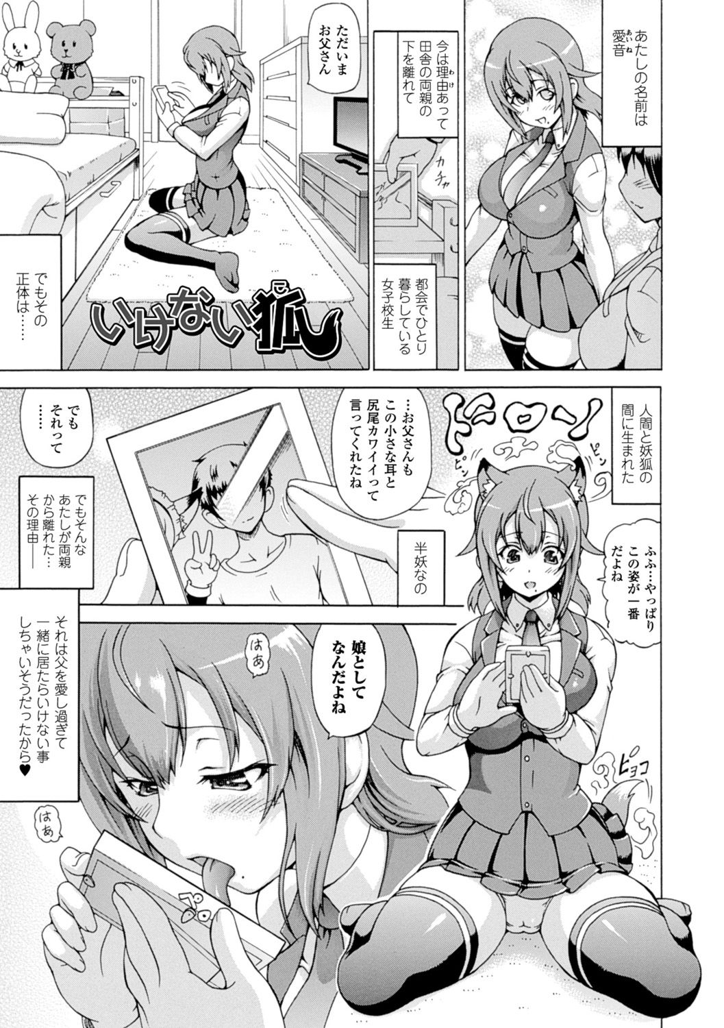 【エロ漫画】実家を離れ都会で一人暮らししている半妖のJK…実の父親を諦めるために実家を出たが父のことを考え欲情してオナニーしてしまう！【しいなかずき：いけない狐】 1ページ