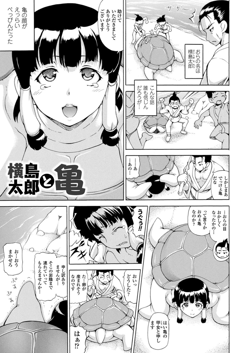 【エロ漫画】うらしまたろうに産卵を手伝ってもらう亀のお姉さん…アナルに腕を突っ込んで卵を引っ張り出して興奮してチンポを挿入して生ハメ中出しセックスでメス堕ちしちゃう【しいなかずき：横島太郎と亀】 1ページ