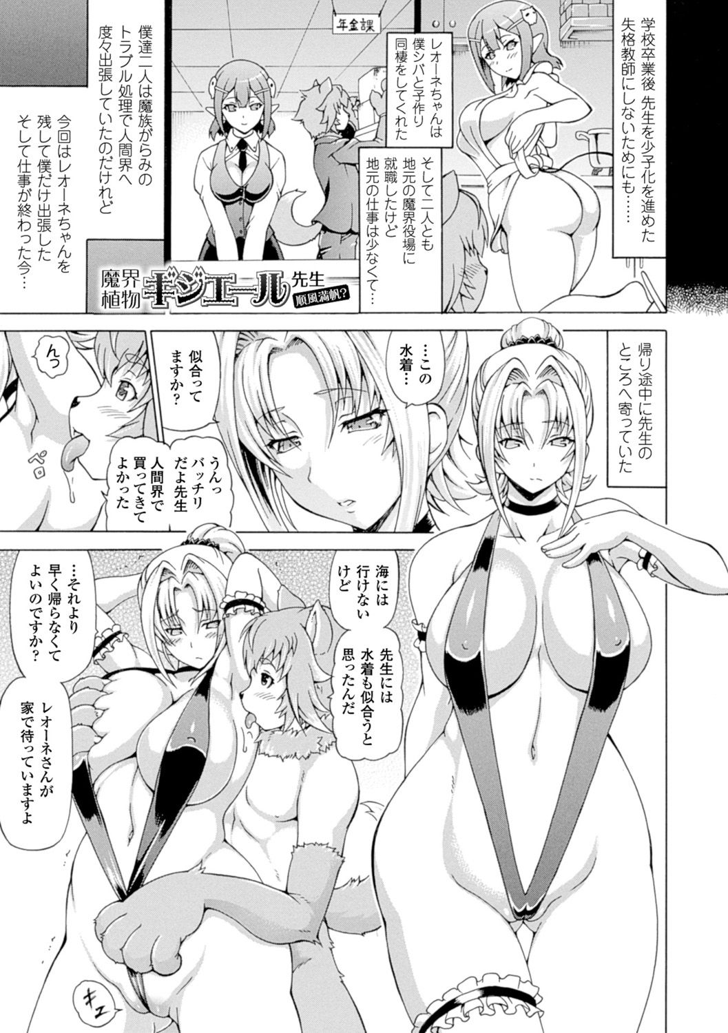 【エロ漫画】出張帰りの元教え子の獣人にプレゼントされたエロ水着を着る巨乳元教師お姉さん…脇を舐められトロ顔でチンポをおねだりする！【しいなかずき：魔界植物ギジエール先生】 1ページ