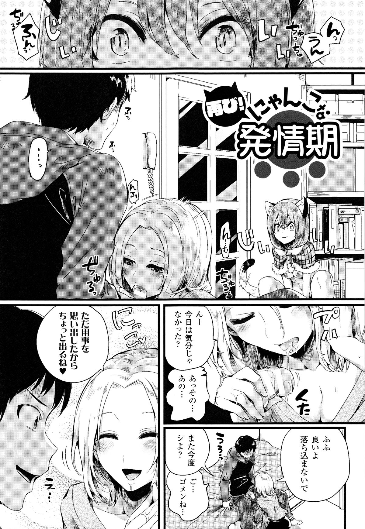 【エロ漫画】擬人化して主人公とエッチな事をする関係となった猫の獣娘。彼に彼女がいるにも関わらず獣娘は彼のチンポをしゃぶりまくってチンポをフル勃起させ、更には生挿入中出しセックスする！【ドウモウ：再び!にゃんこな発情期】 1ページ