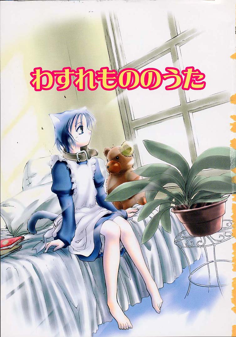 【エロ漫画】調教されちゃう猫耳おねえさん…フェラや騎乗位で生ハメ中出しいちゃラブセックスで絶頂アクメ堕ちしちゃう【逢魔刻壱:わすれもののうた】