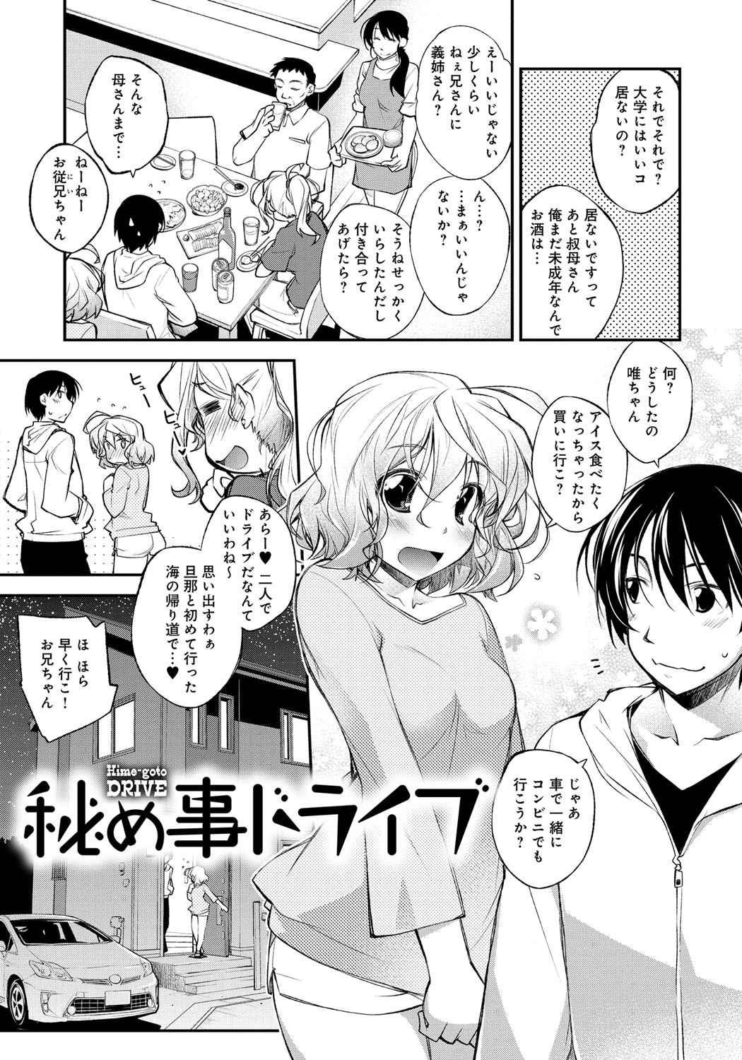 【エロ漫画】久しぶりに帰った田舎で再会したちっぱい従妹…二人きりでアイスを買いに行くことになりその途中で車を停め初めてのセックスをすることになる【小倉脩一：秘め事ドライブ】