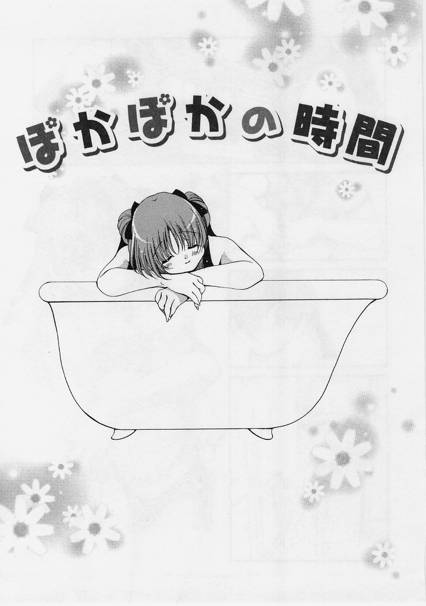 【エロ漫画】家で留守番をする少女は、誰もいない午後を気ままに過ごす…風呂で一人の時間を楽しみ激しいおオナニーをした後、迎えに来た友人たちと外へ出かける。【りゅうき夕海：ぽかぽかの時間】