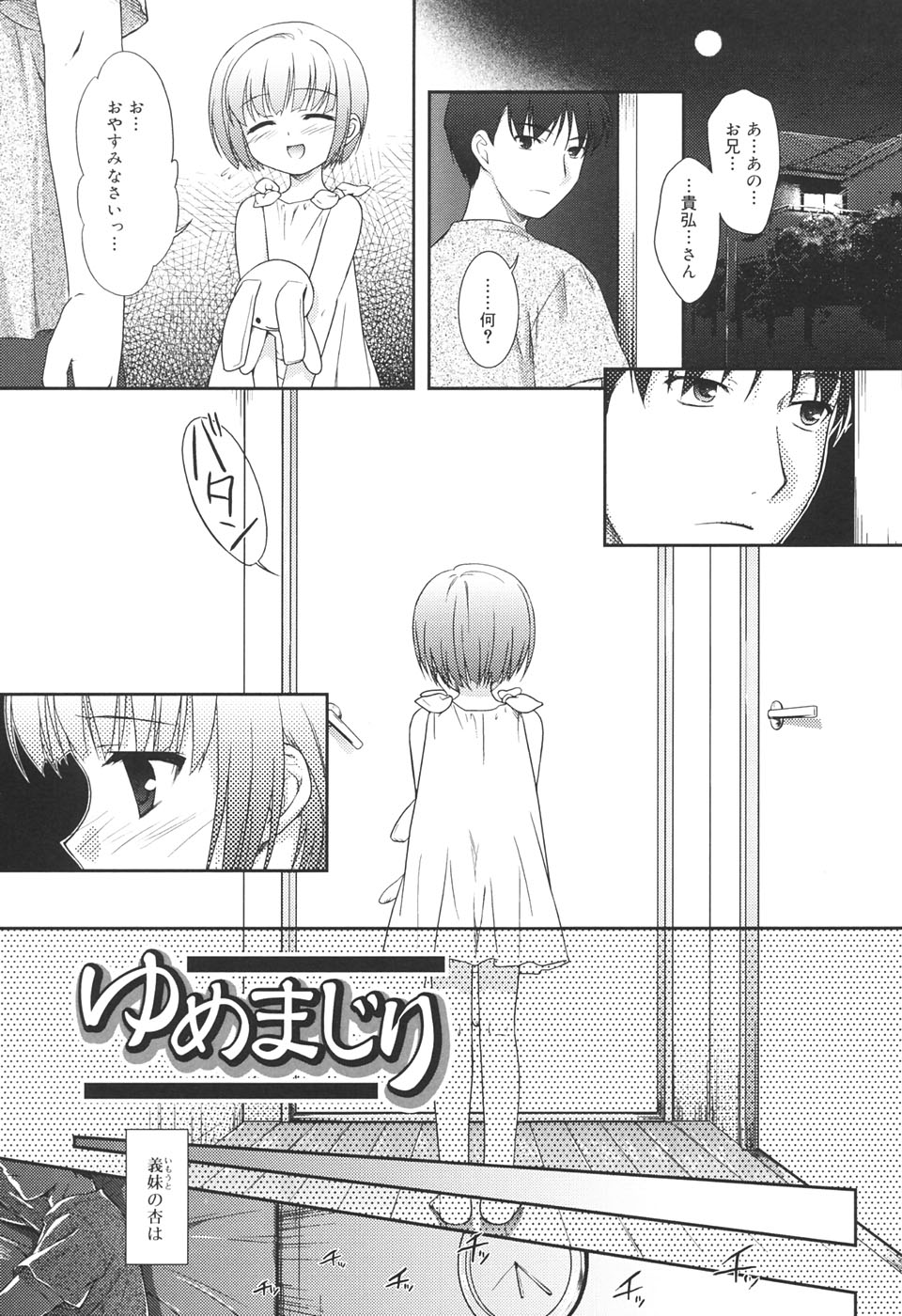 【エロ漫画】夜道で知人の家を訪ねた少女…優しく迎えた大人の男に警戒を解き、眠りにつけ込まれ寝込みを襲われ中出しレイプされちゃう【瑞井鹿央：ゆめまじり】