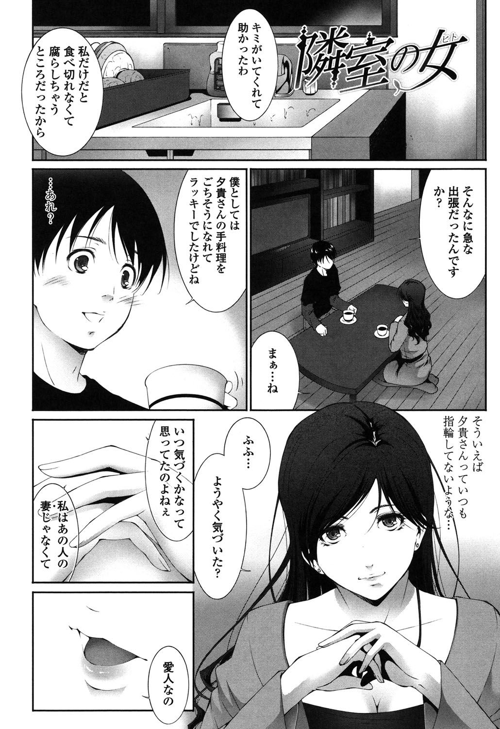 【エロ漫画】隣人の年下青年と勢いで不倫してしまう欲求不満妻…彼に求められて満更でもない彼女は中出しセックスで失禁しながら絶頂！【東磨樹：隣室の女】