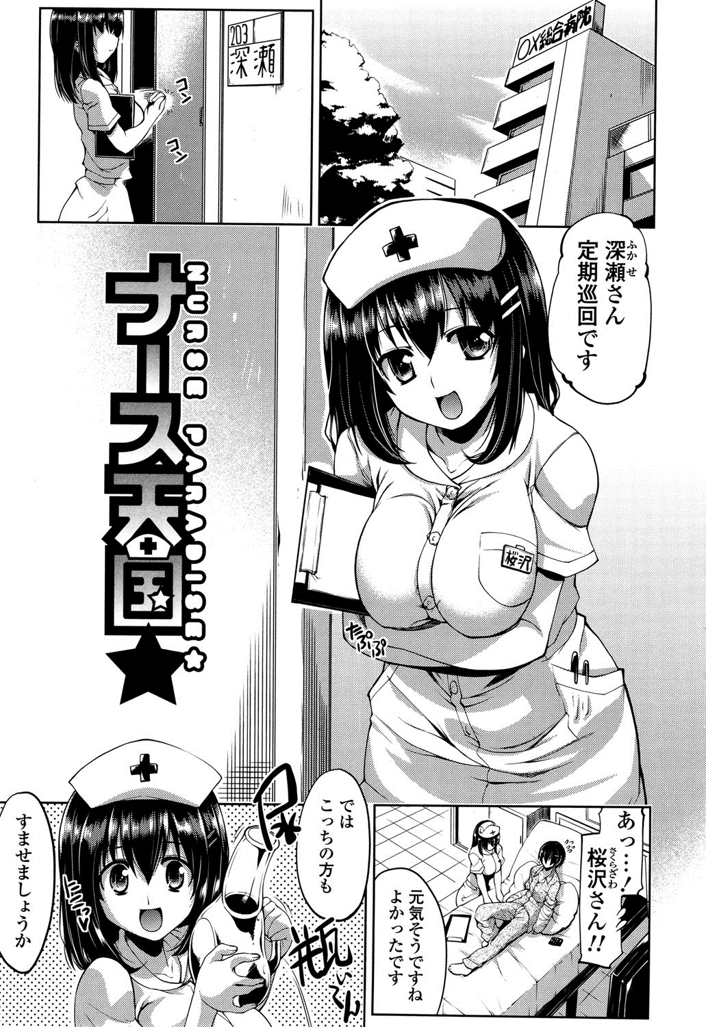 【エロ漫画】入院中の患者を誘惑して女性看護師…騎乗位で生ハメ中出しいちゃラブセックス【魚肉ん：ナース天国★】