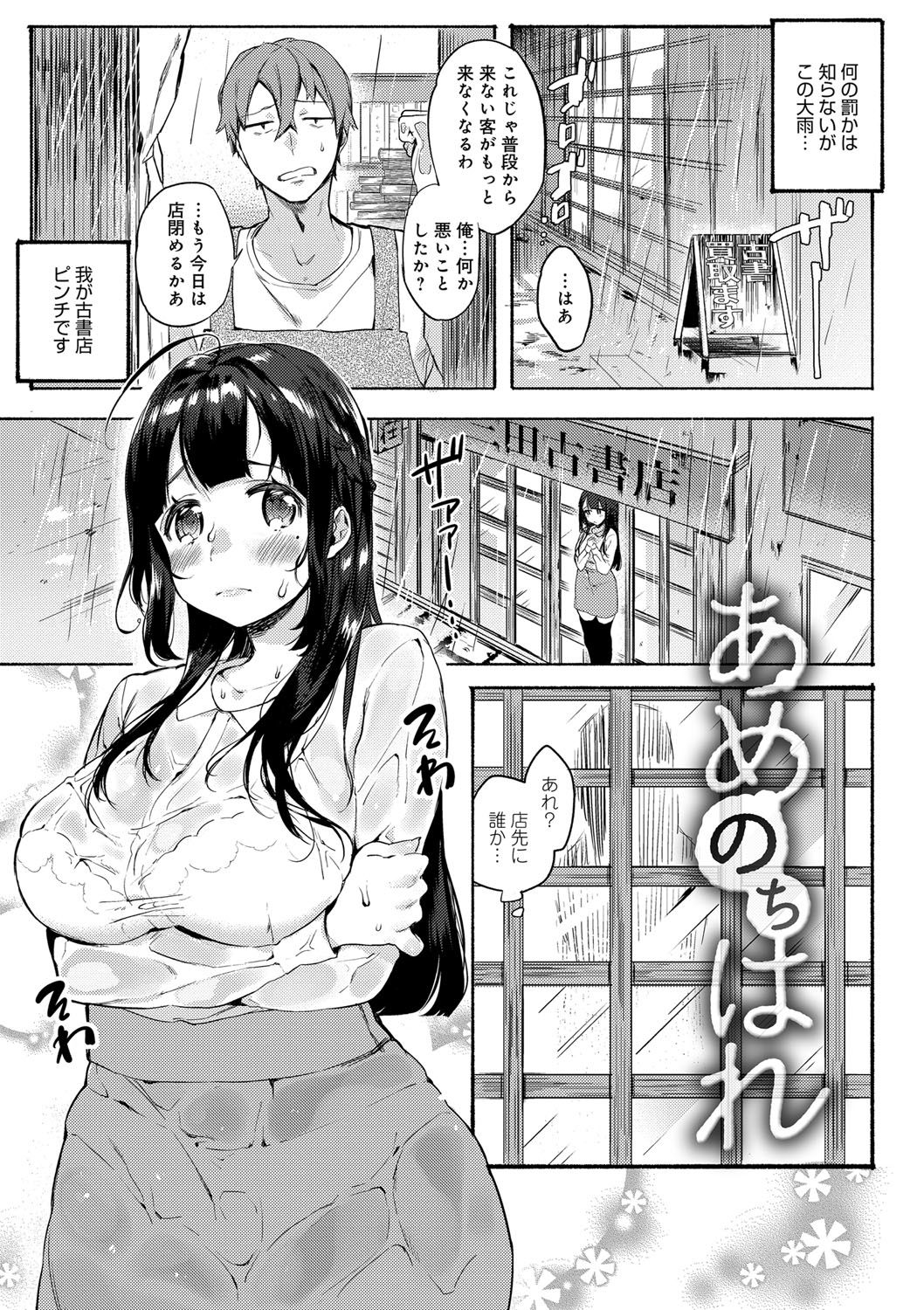 【エロ漫画】大雨のある日…店の軒先にたたずむ一人の美少女…話をすると…子作りしたいって!巨乳を揺らして感じまくる美少女に中出し射精!【ユズハ:あめのばれ】