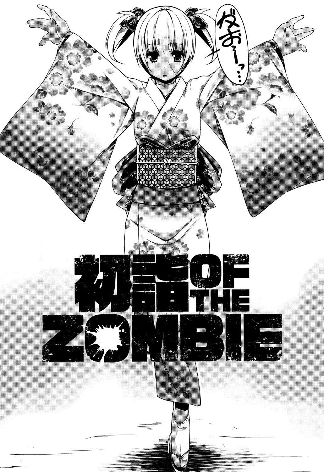 【エロ漫画】新年に着物を着て初詣に行きたいと言い出したゾンビ娘…人が全くいない境内で外の寒さも気にせずエッチを始め中出しセックスをする【魚肉ん：初詣OF THE ZOMBIE】