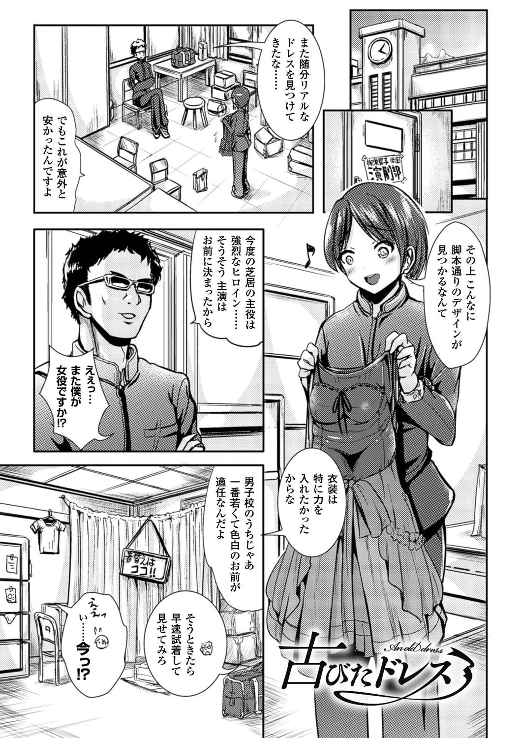 【エロ漫画】脚本通りのドレスが手に入りご満悦の演劇部男子生徒…ヒロイン役の為ドレスに着替えると女体化して先輩を拘束する！【まる寝子：古びたドレス】