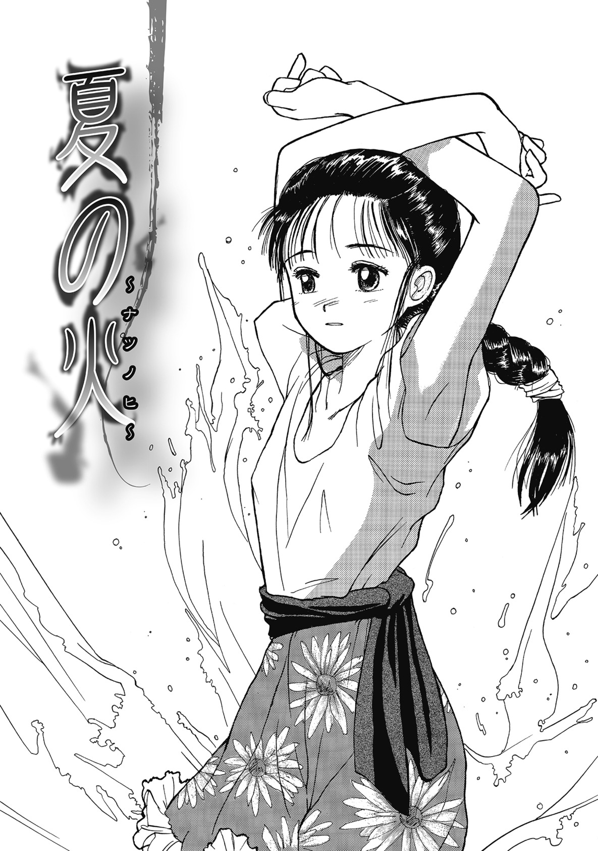 【エロ漫画】夏に故郷へ戻った幼なじみと川辺で再会し、昔の思い出を語る元図書委員の女性…いちゃいちゃしておっぱい揉みや手マンをして生ハメ中出しいちゃラブセックスしちゃう【花見沢Q太島：夏の火】