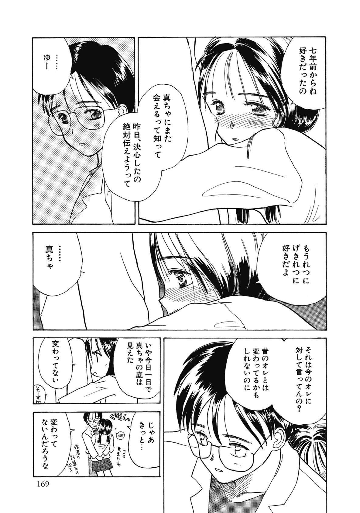 【エロ漫画】親戚の法事で真と七年ぶりに再会した少女が、幼い頃の別れを振り返り、変わらず抱いていた気持ちを告白していちゃラブセックスする。【花見沢Q太島：ゆきもち】