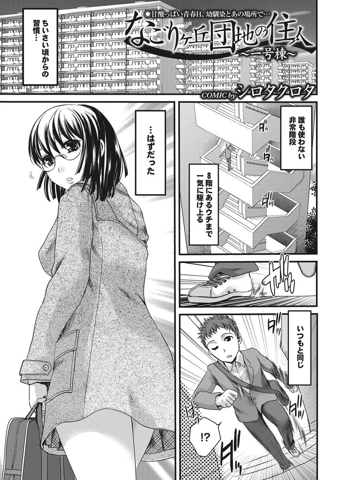【エロ漫画】【：なごりヶ丘団地の住人 〜一号棟〜】