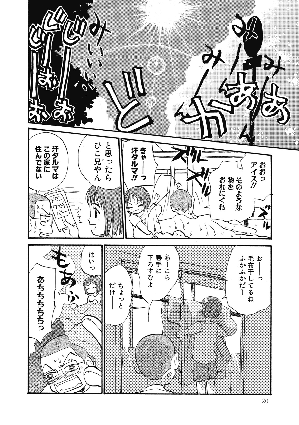 【エロ漫画】暑い日にアイスを買って帰り、居間で兄と過ごしながらおしゃべりする少女…昼寝をするとエッチな展開になりいちゃラブ中出しセックスしちゃう【花見沢Q太郎：おひさま】