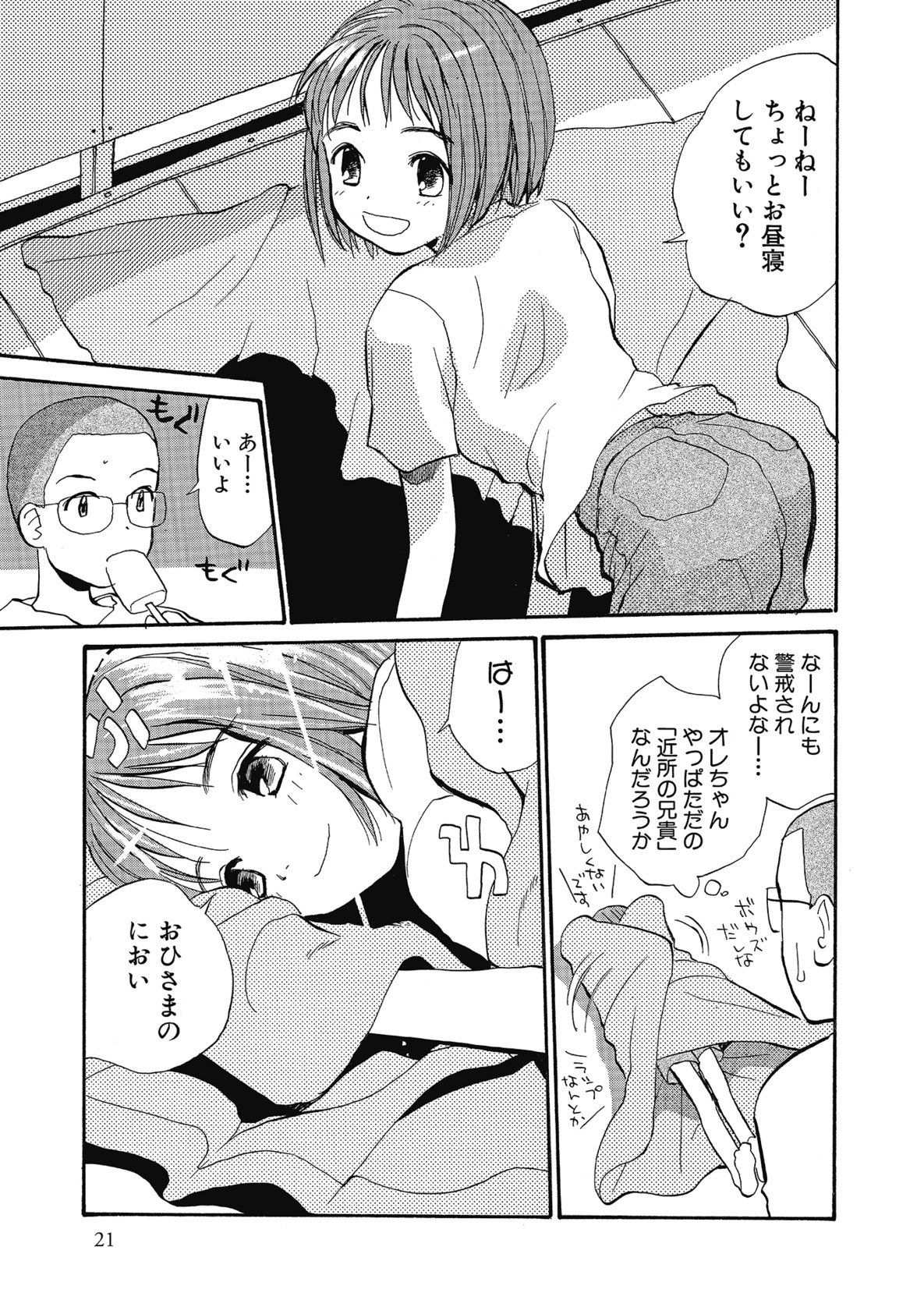 【エロ漫画】暑い日にアイスを買って帰り、居間で兄と過ごしながらおしゃべりする少女…昼寝をするとエッチな展開になりいちゃラブ中出しセックスしちゃう【花見沢Q太郎：おひさま】