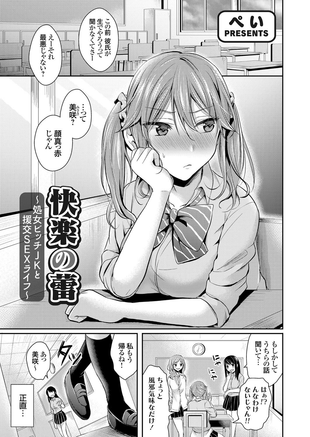 【エロ漫画】進学を機に処女ビッチにイメチェンし高校デビューしたギャルJK…おじさん相手に援交し目隠し拘束プレイで全身を嬲られて潮吹きし破瓜Hの快楽で痴女に目覚める！【ぺい：快楽の蕾】