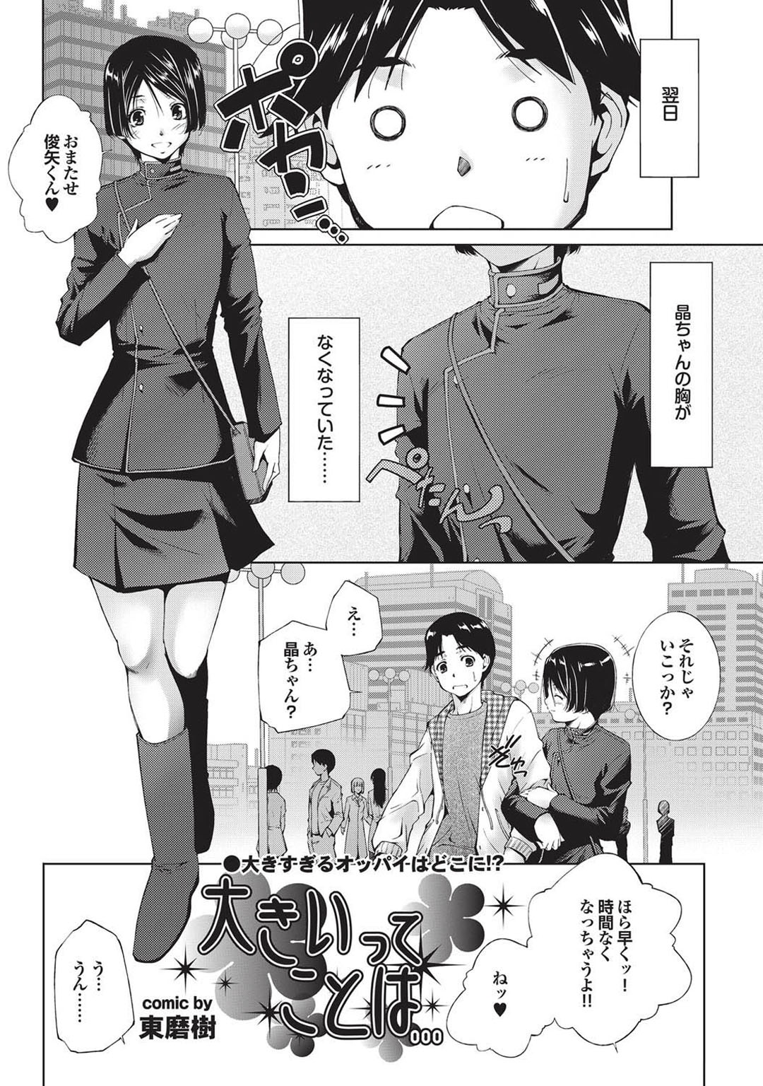【エロ漫画】おっぱいを触らせてトイレでいちゃラブセックスしちゃう巨乳のお姉さん…騎乗位やバックで生ハメ中出しセックスで淫乱堕ちしちゃう【東磨樹：大きいってことは】