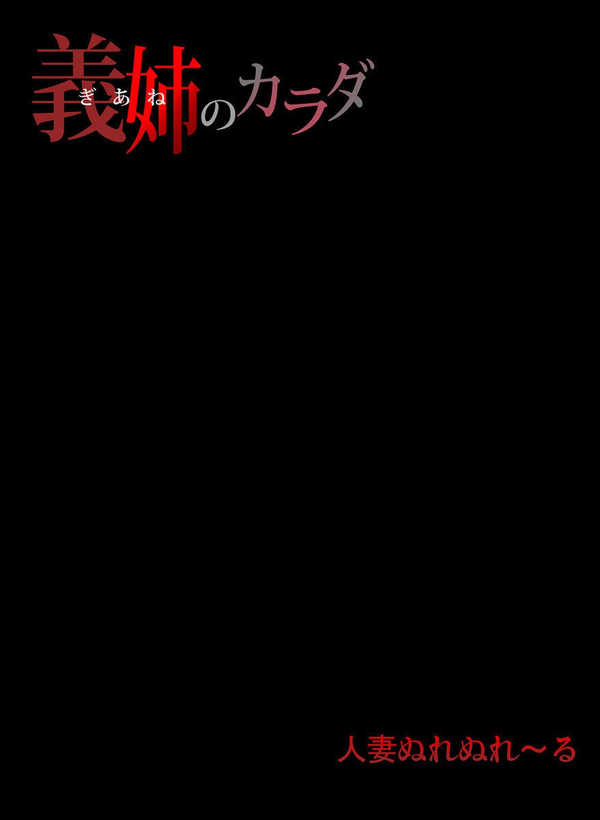 【エロ漫画】旧家で義父に従い家事と来客の応対を担い、夫からも新たな取引先の接待を頼まれる人妻…義父に調教されて生ハメ中出しいちゃラブセックスで淫乱堕ちしちゃう【三顕人：義姉のカラダ】