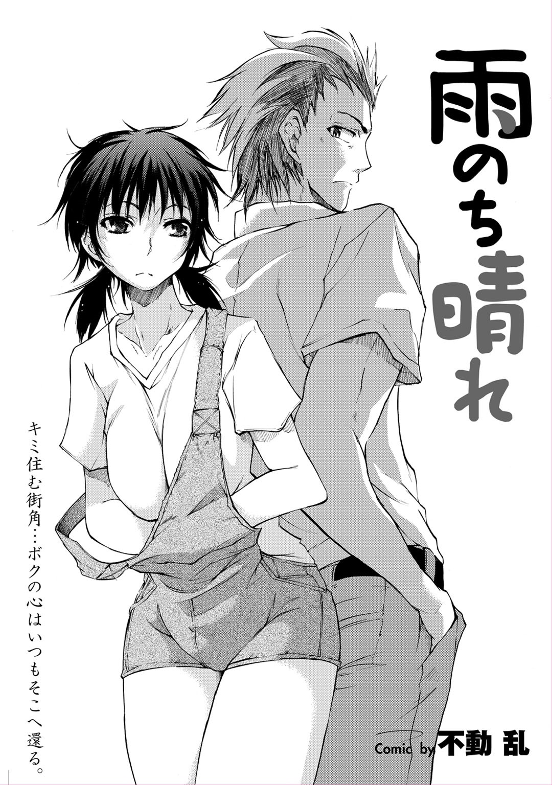 【エロ漫画】家庭問題がある無垢な美少女を飢え死から助けた男性に惚れてしまいエッチを懇願されて手マンして顔に潮吹きされて立バックで巨根を挿入して処女喪失して初エッチに快楽堕ちしちゃう！【不動乱：雨のち晴れ】